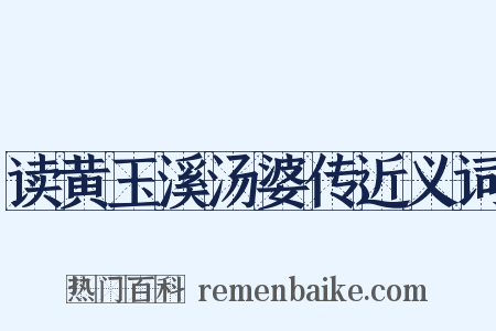 读黄玉溪汤婆传近义词是什么意思的图片